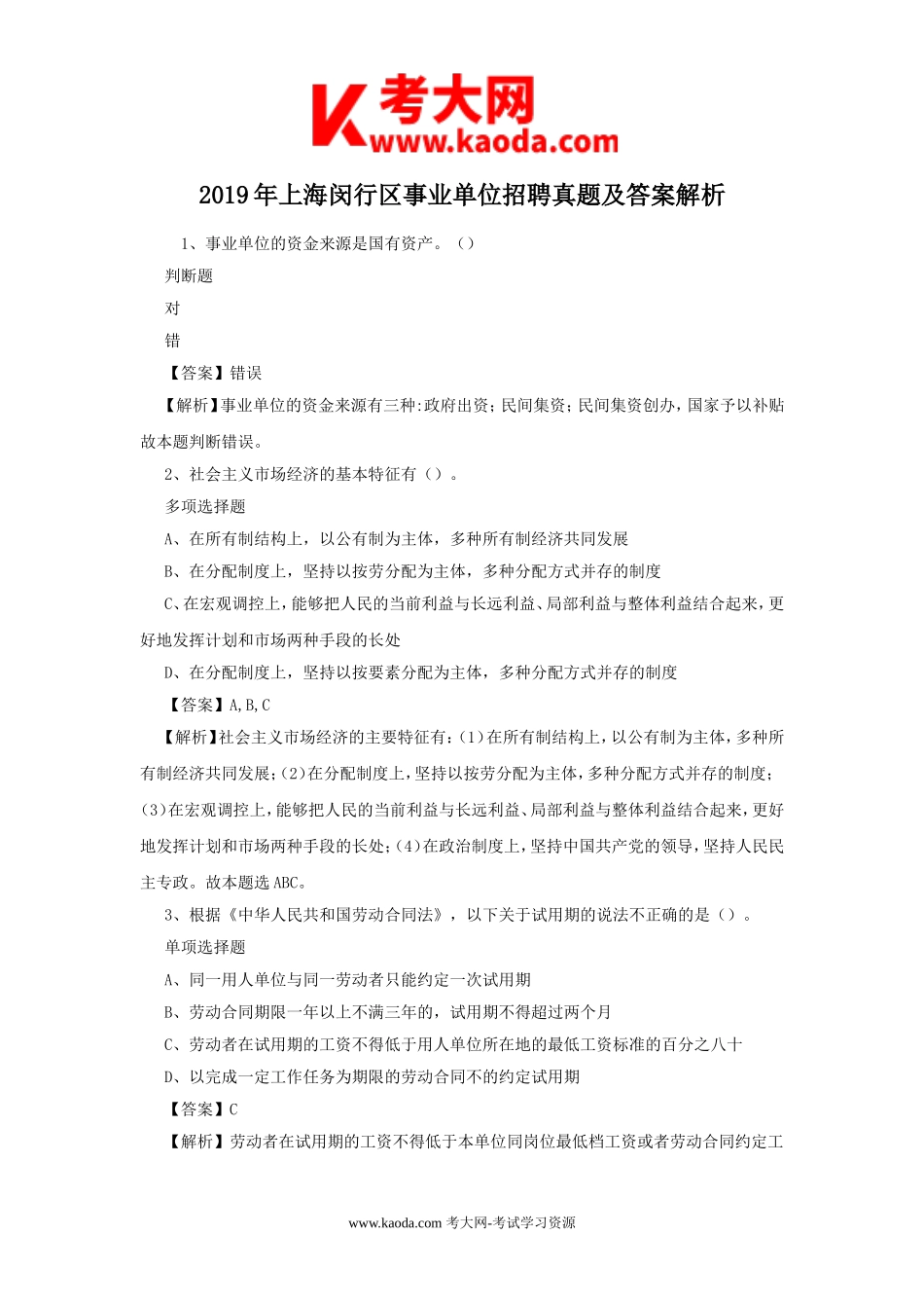 考大网_2019年上海闵行区事业单位招聘真题及答案解析kaoda.com.doc_第1页