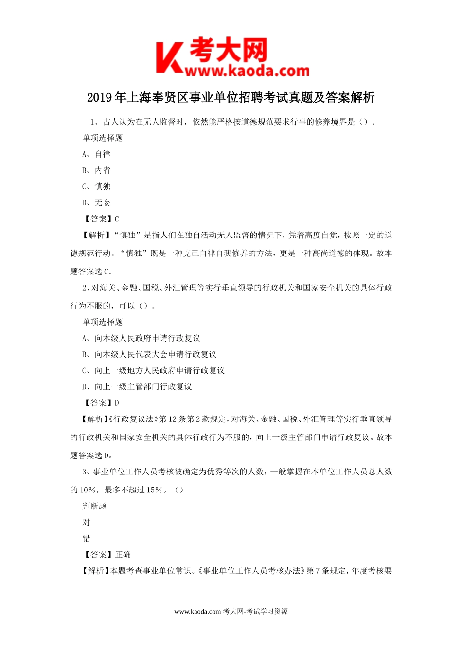 考大网_2019年上海奉贤区事业单位招聘考试真题及答案解析kaoda.com.doc_第1页