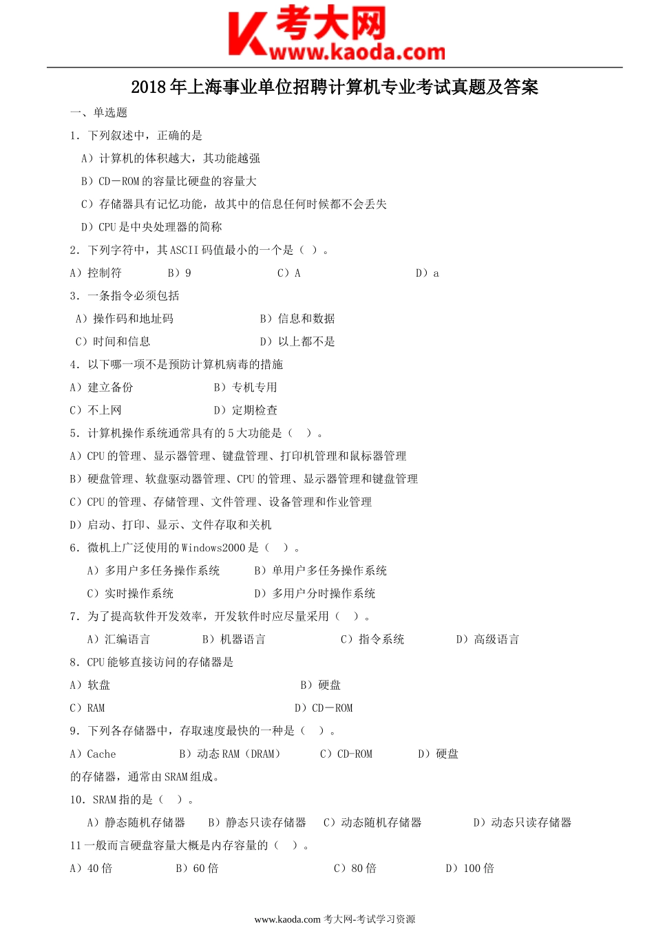 考大网_2018年上海事业单位招聘计算机专业考试真题及答案kaoda.com.doc_第1页
