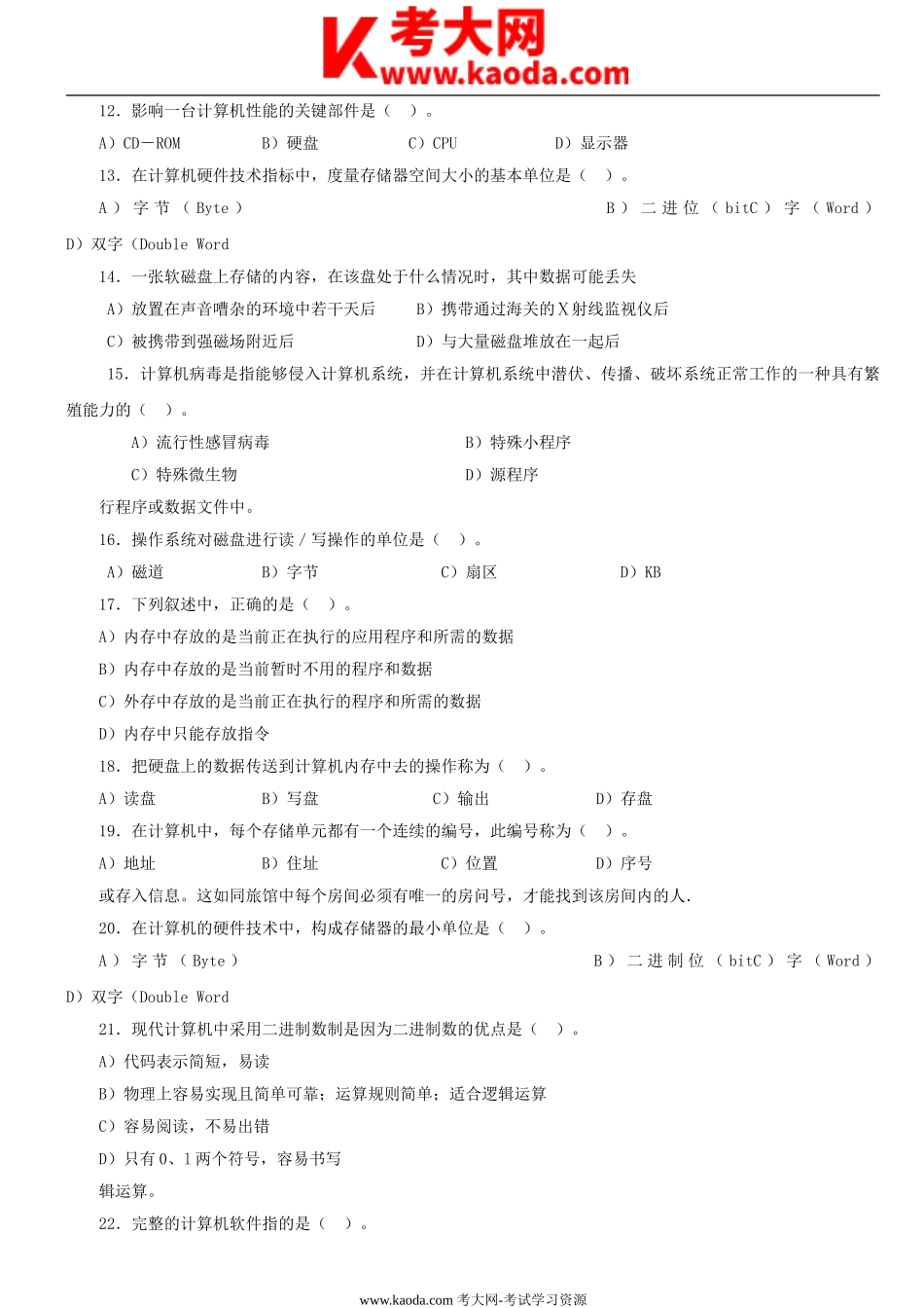 考大网_2018年上海事业单位招聘计算机专业考试真题及答案kaoda.com.doc_第2页