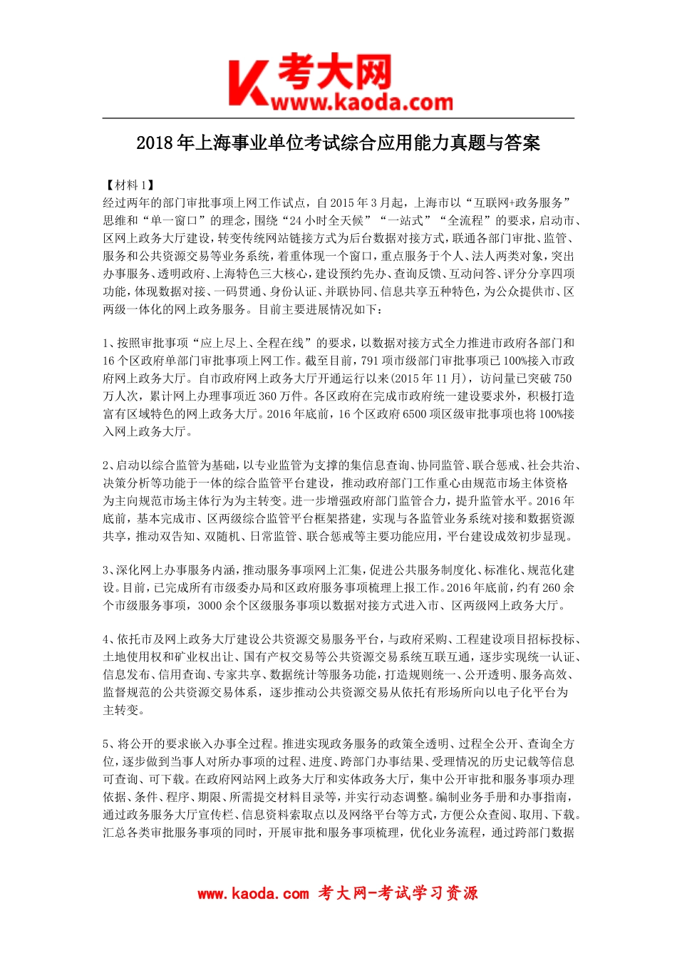 考大网_2018年上海事业单位考试综合应用能力真题与答案kaoda.com.doc_第1页