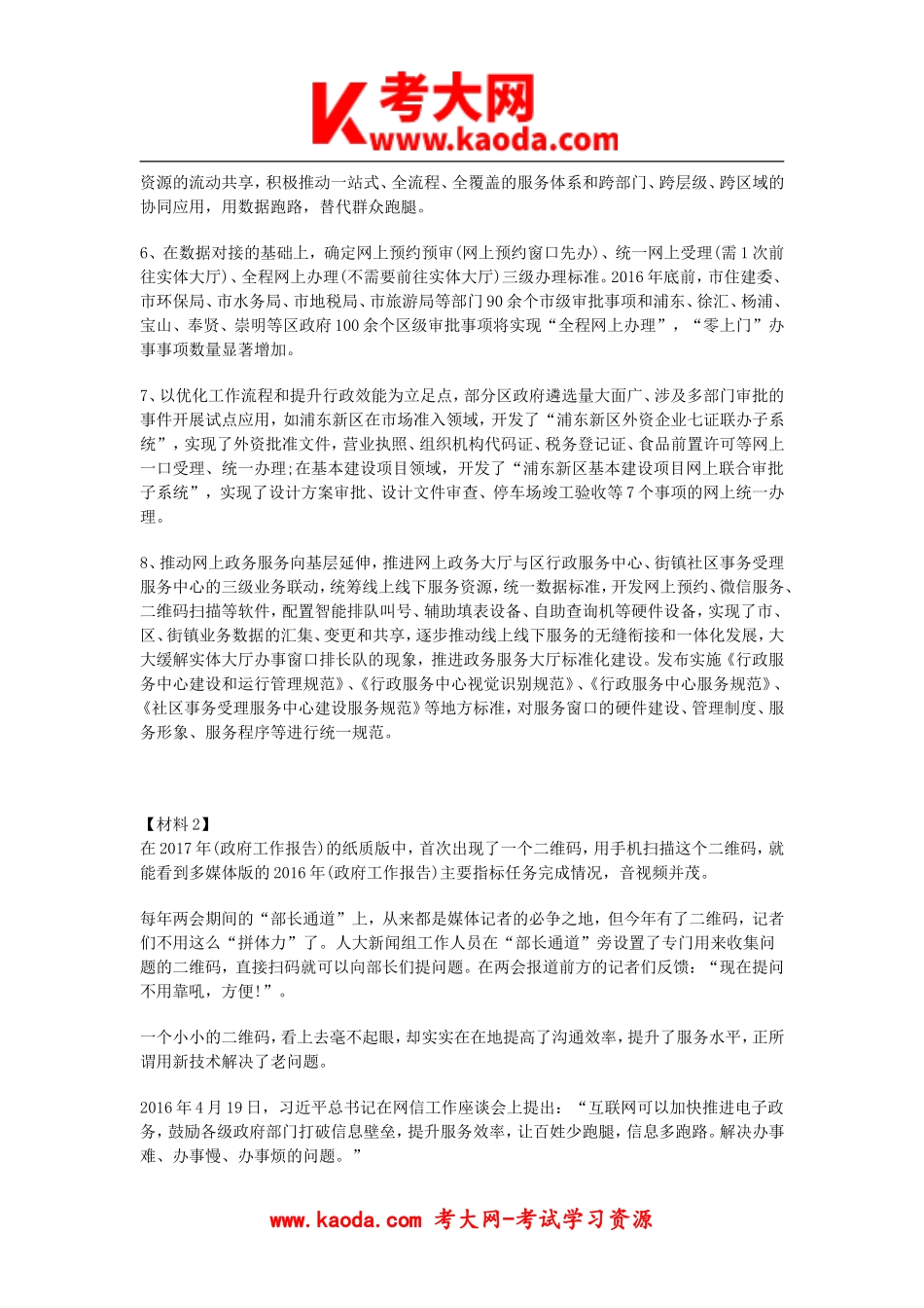 考大网_2018年上海事业单位考试综合应用能力真题与答案kaoda.com.doc_第2页
