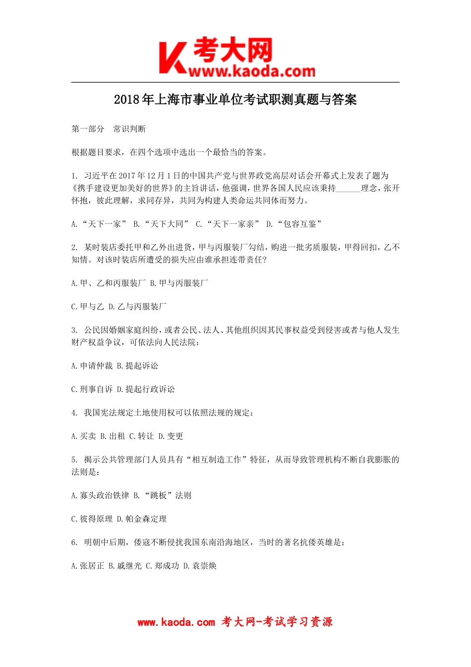考大网_2018年上海市事业单位考试职测真题与答案kaoda.com.doc_第1页