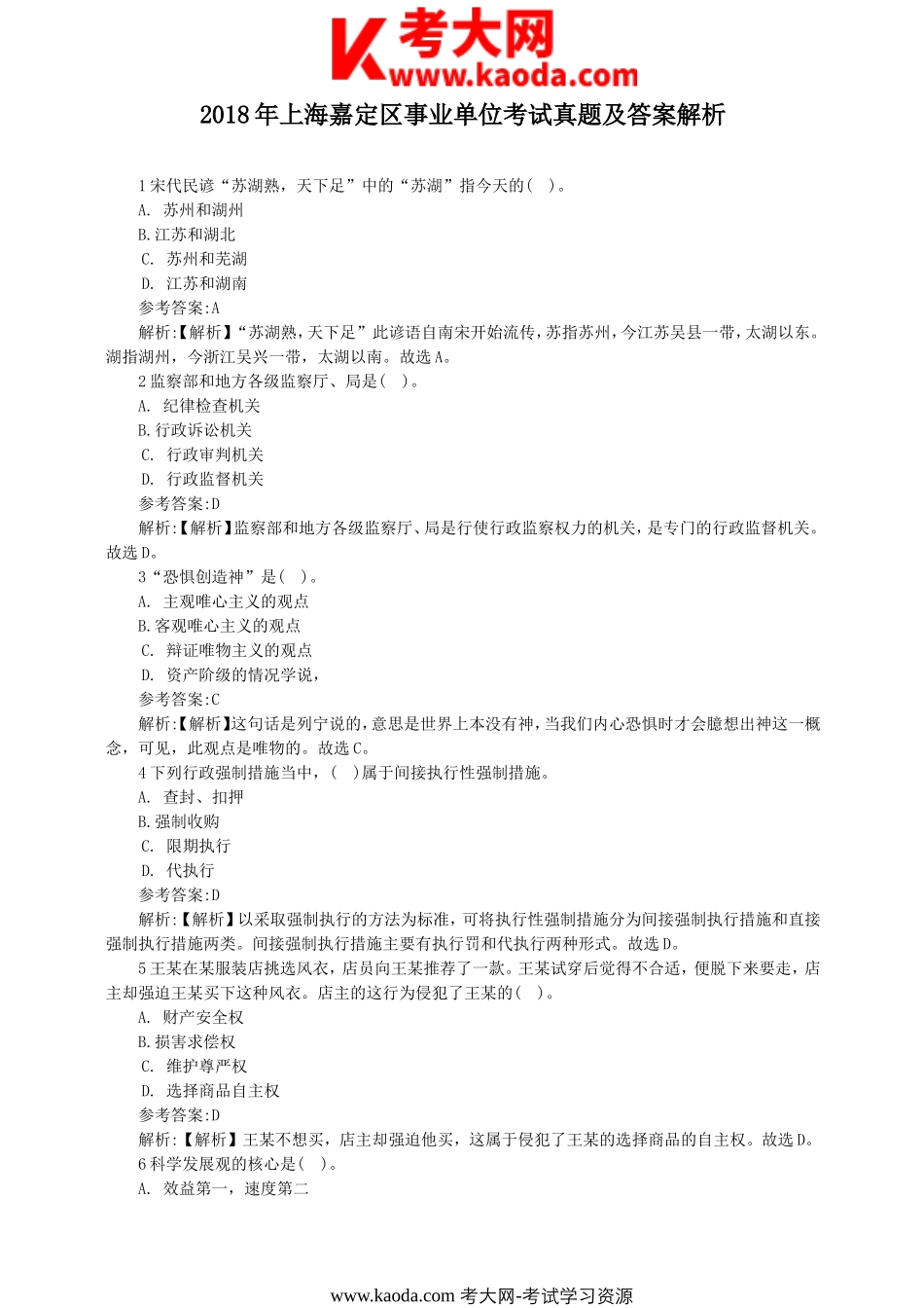 考大网_2018年上海嘉定区事业单位考试真题及答案解析kaoda.com.doc_第1页