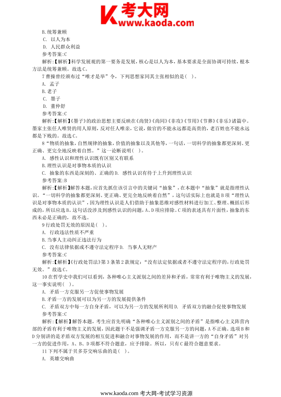 考大网_2018年上海嘉定区事业单位考试真题及答案解析kaoda.com.doc_第2页