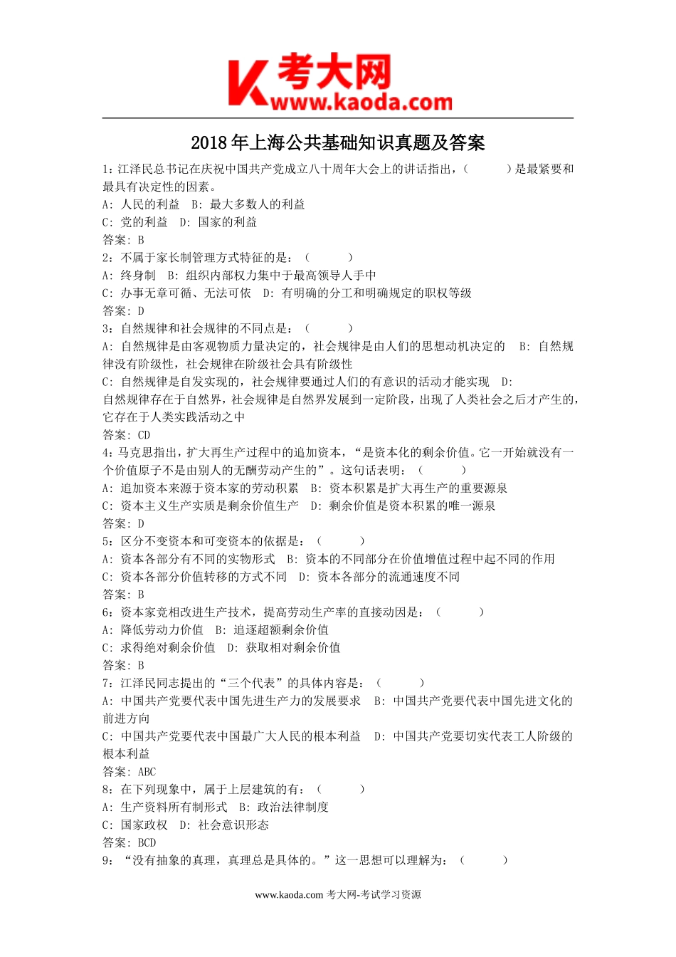 考大网_2018年上海公共基础知识真题及答案kaoda.com.doc_第1页