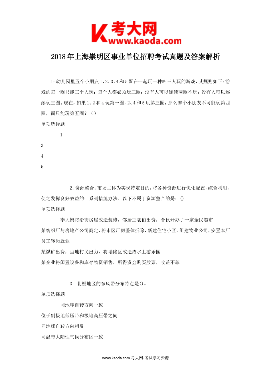 考大网_2018年上海崇明区事业单位招聘考试真题及答案解析kaoda.com.doc_第1页