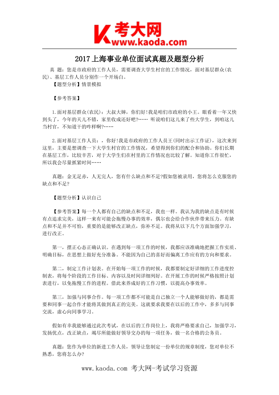 考大网_2017上海事业单位面试真题及题型分析kaoda.com.doc_第1页
