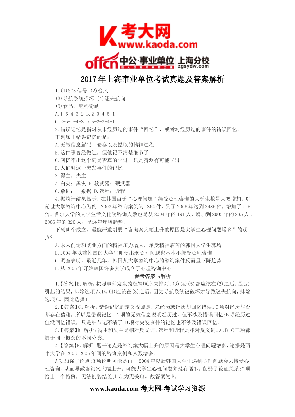 考大网_2017年上海事业单位考试真题及答案解析kaoda.com.doc_第1页