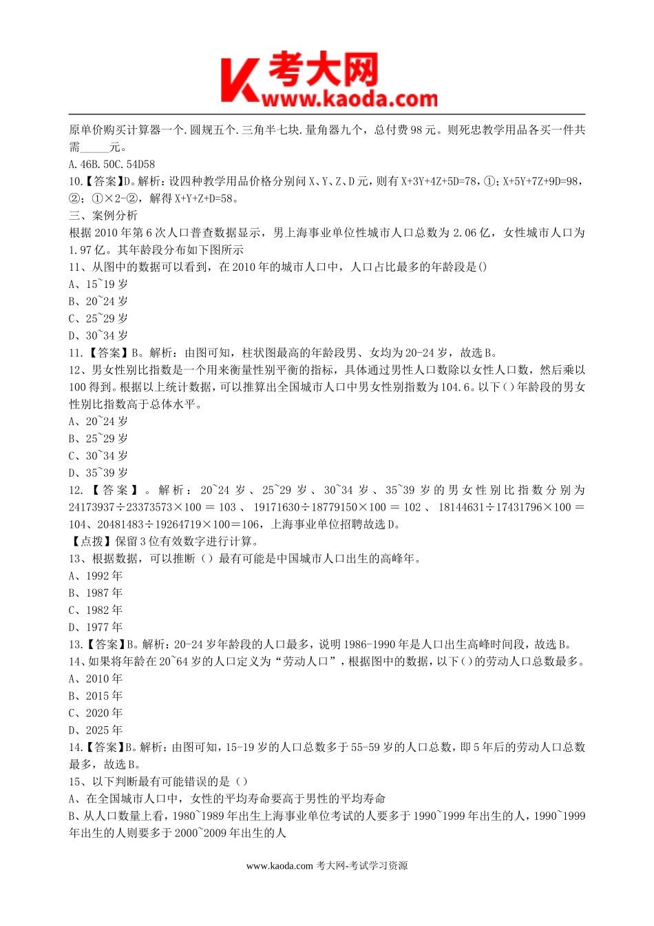 考大网_2016年上海事业单位招聘基本素质测验真题及答案kaoda.com.doc_第2页