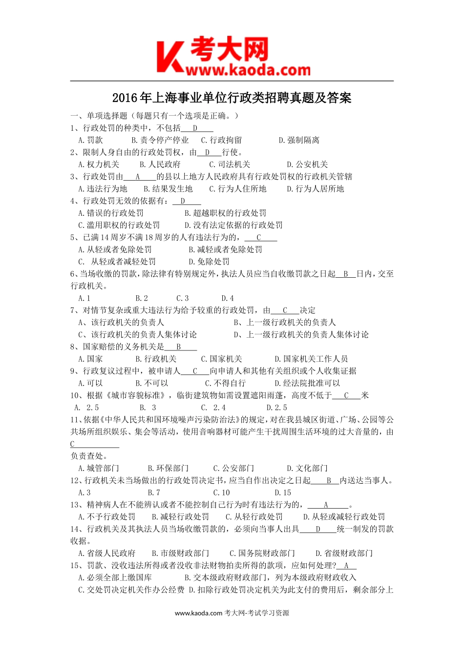 考大网_2016年上海事业单位行政类招聘真题及答案kaoda.com.doc_第1页