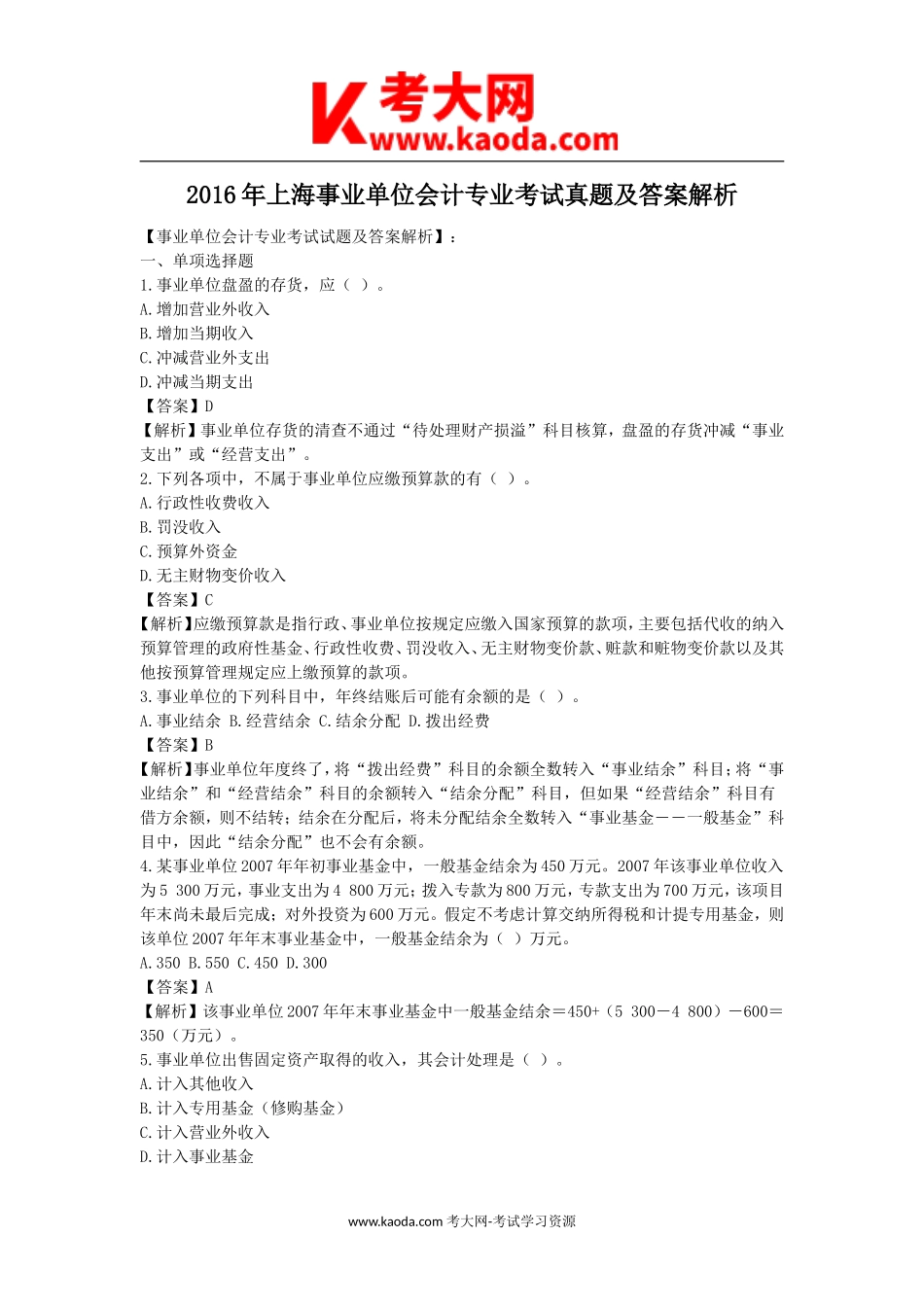 考大网_2016年上海事业单位会计专业考试真题及答案解析kaoda.com.doc_第1页