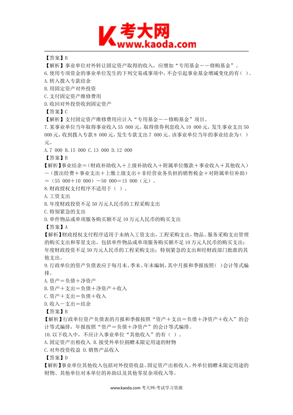 考大网_2016年上海事业单位会计专业考试真题及答案解析kaoda.com.doc_第2页