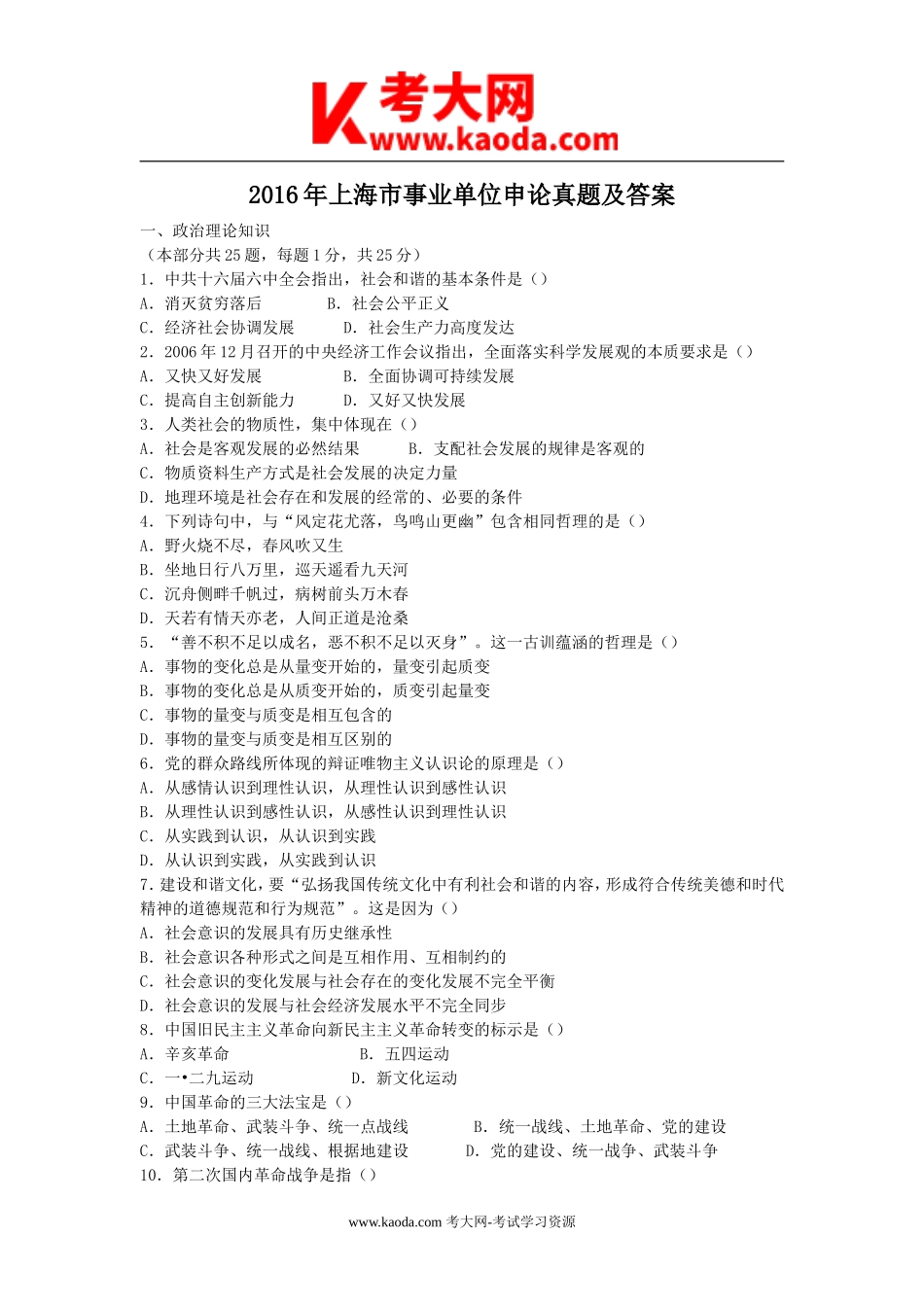 考大网_2016年上海市事业单位申论真题及答案kaoda.com.doc_第1页