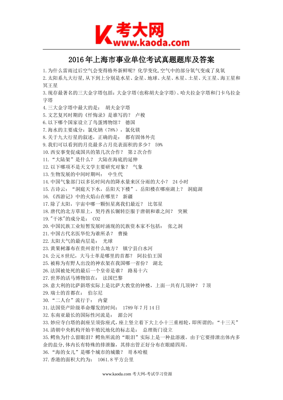 考大网_2016年上海市事业单位考试真题题库及答案kaoda.com.doc_第1页