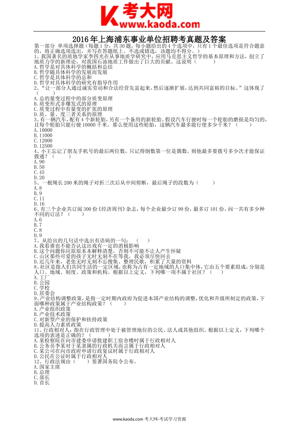 考大网_2016年上海浦东事业单位招聘考真题及答案kaoda.com.doc_第1页