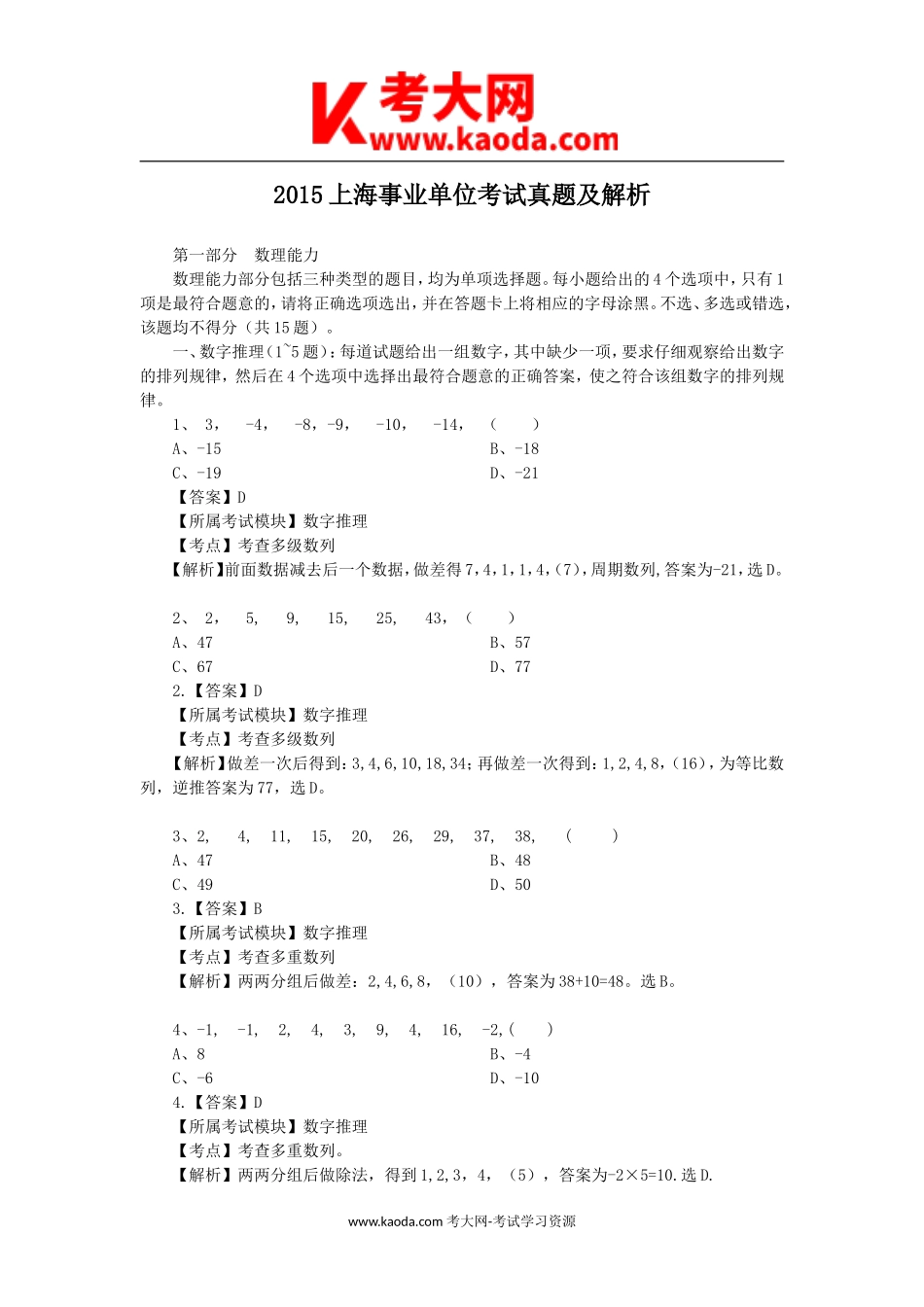 考大网_2015上海事业单位考试真题及解析kaoda.com.doc_第1页