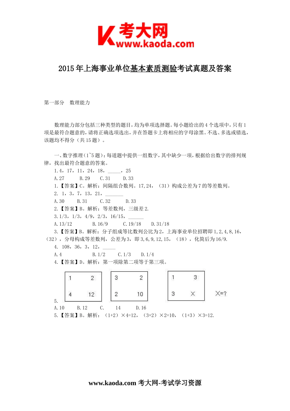 考大网_2015年上海事业单位基本素质测验考试真题及答案kaoda.com.doc_第1页