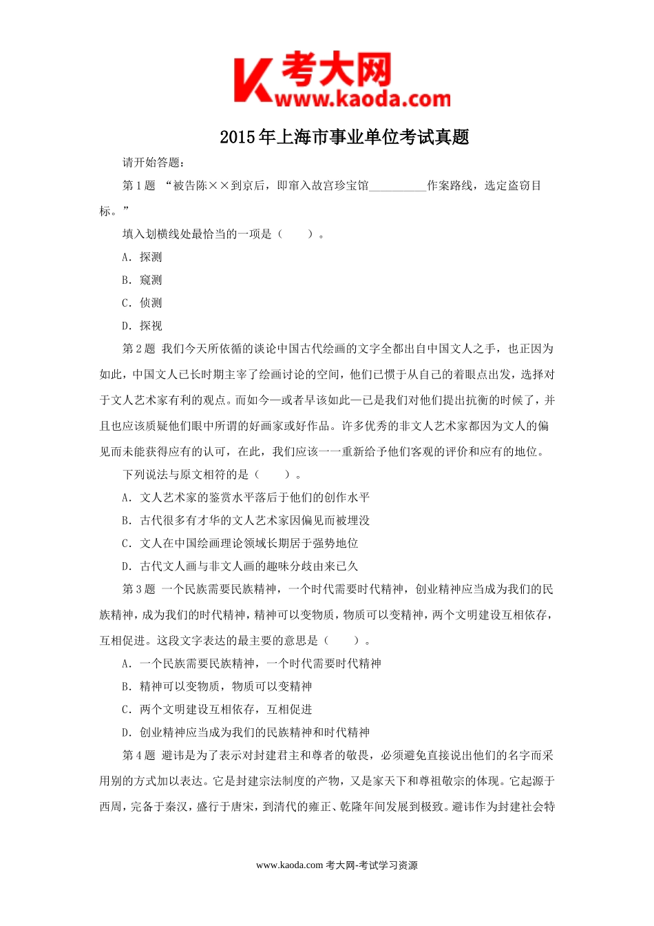 考大网_2015年上海市事业单位考试真题kaoda.com.doc_第1页