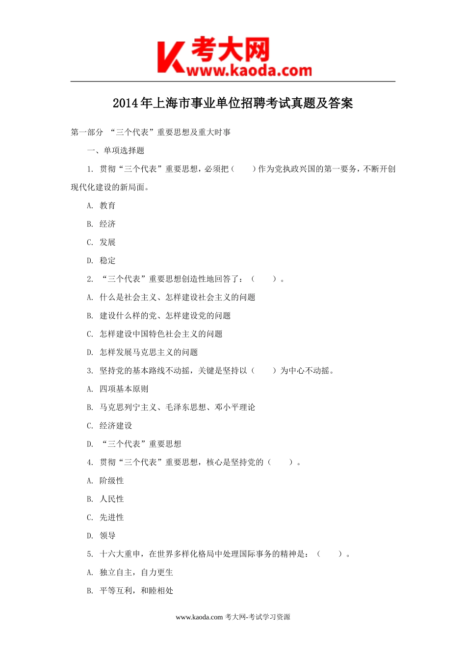 考大网_2014年上海市事业单位招聘考试真题及答案kaoda.com.doc_第1页