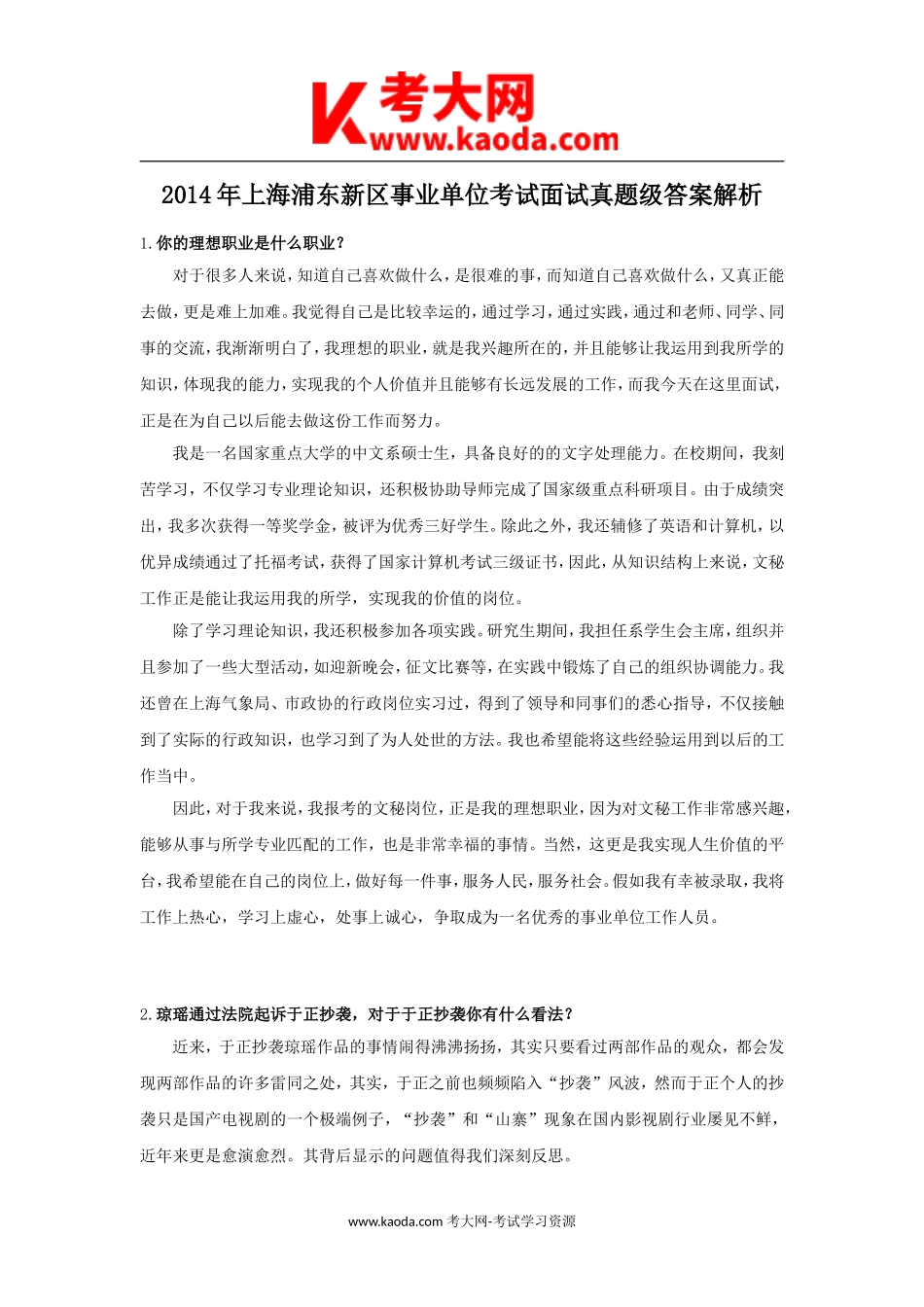 考大网_2014年上海浦东新区事业单位考试面试真题级答案解析kaoda.com.doc_第1页