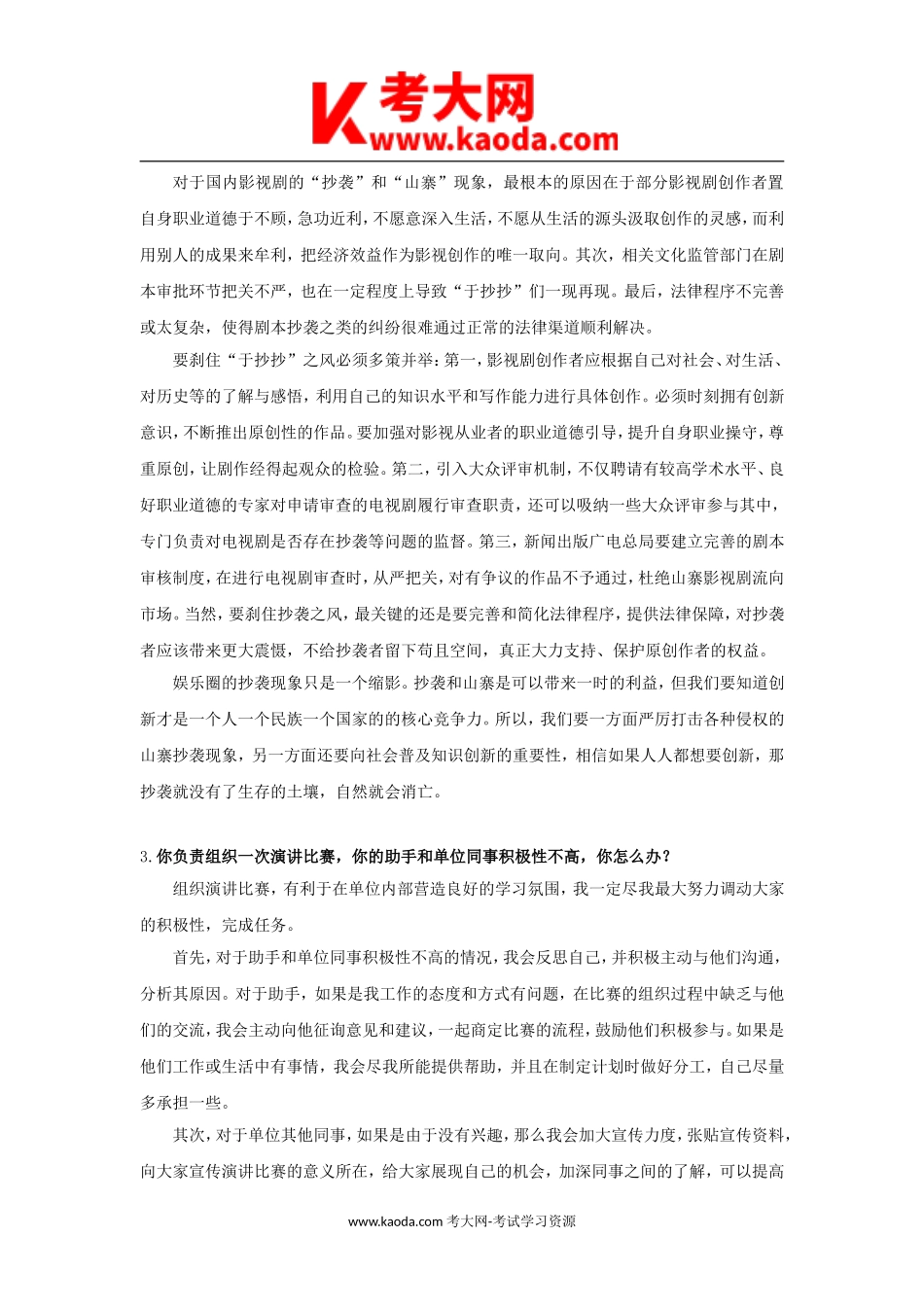 考大网_2014年上海浦东新区事业单位考试面试真题级答案解析kaoda.com.doc_第2页
