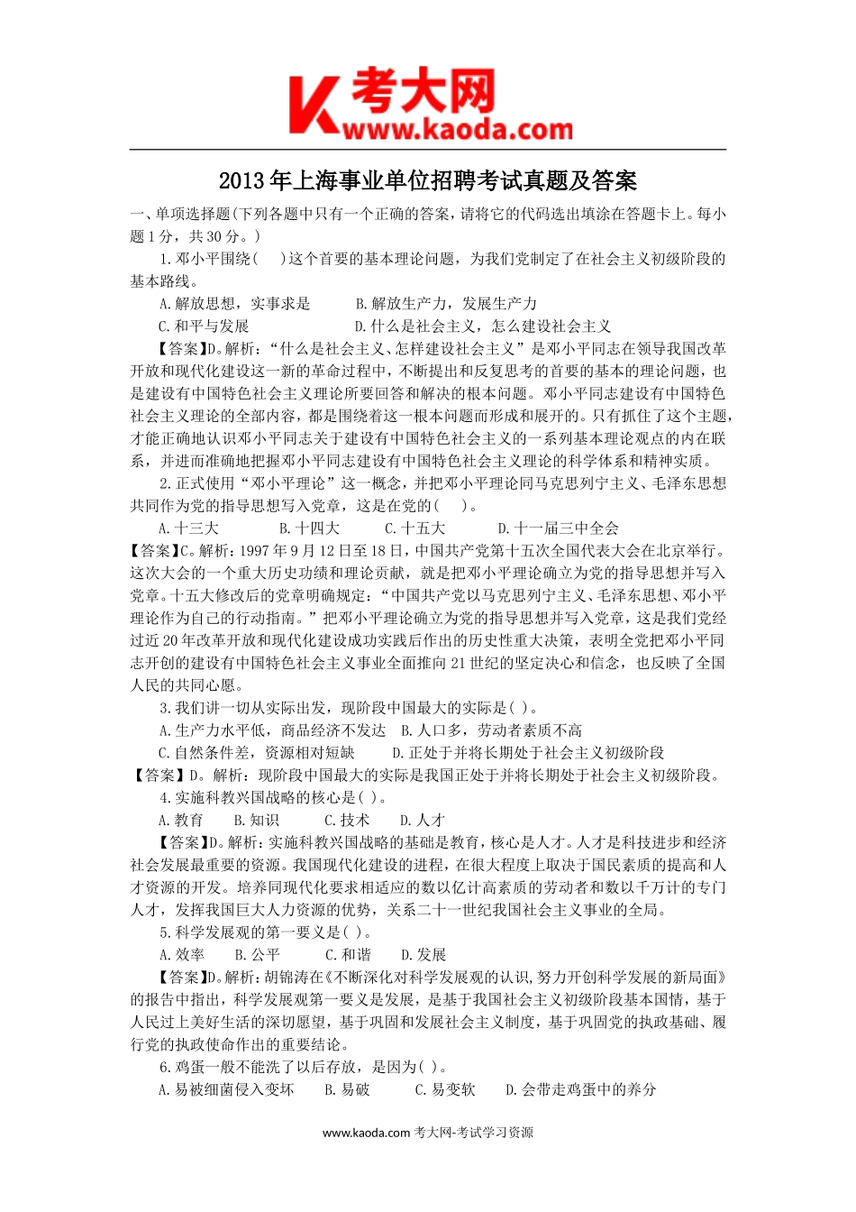 考大网_2013年上海事业单位招聘考试真题及答案kaoda.com.doc_第1页