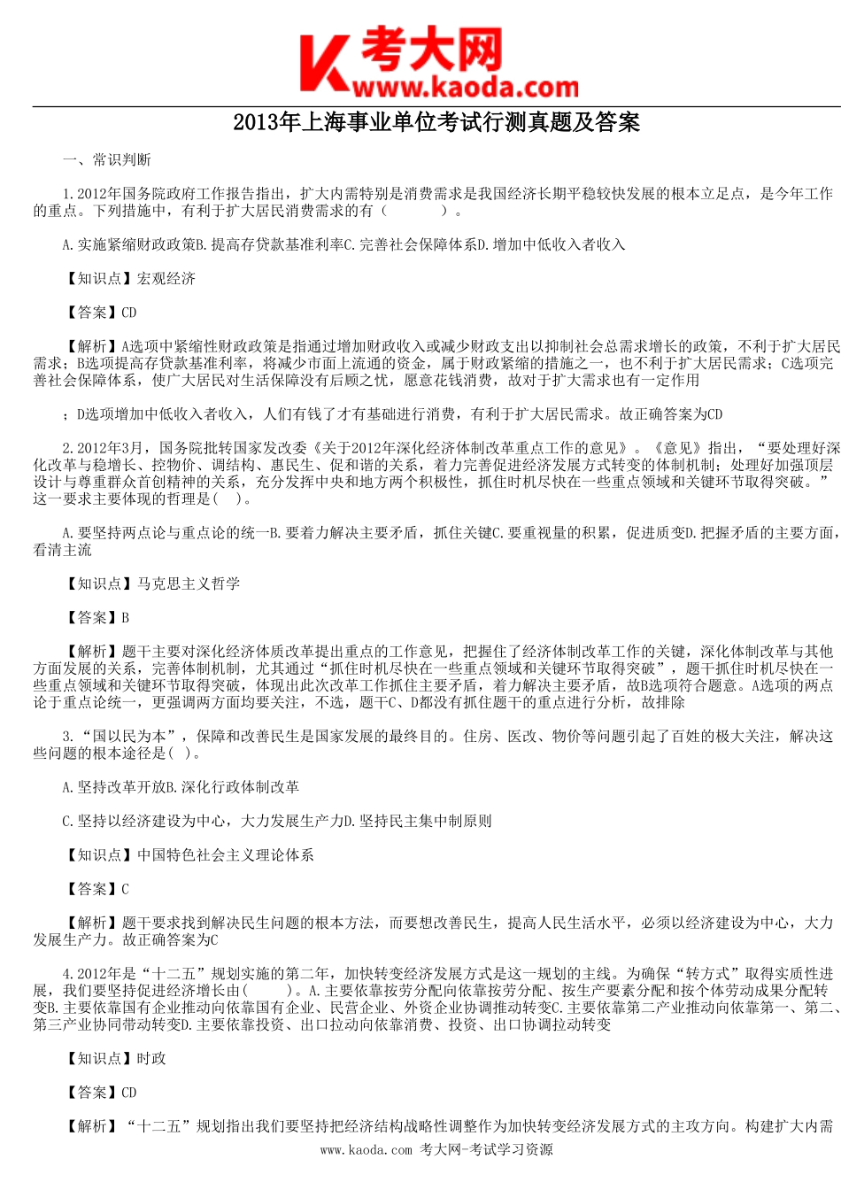 考大网_2013年上海事业单位考试行测真题及答案kaoda.com.doc_第1页