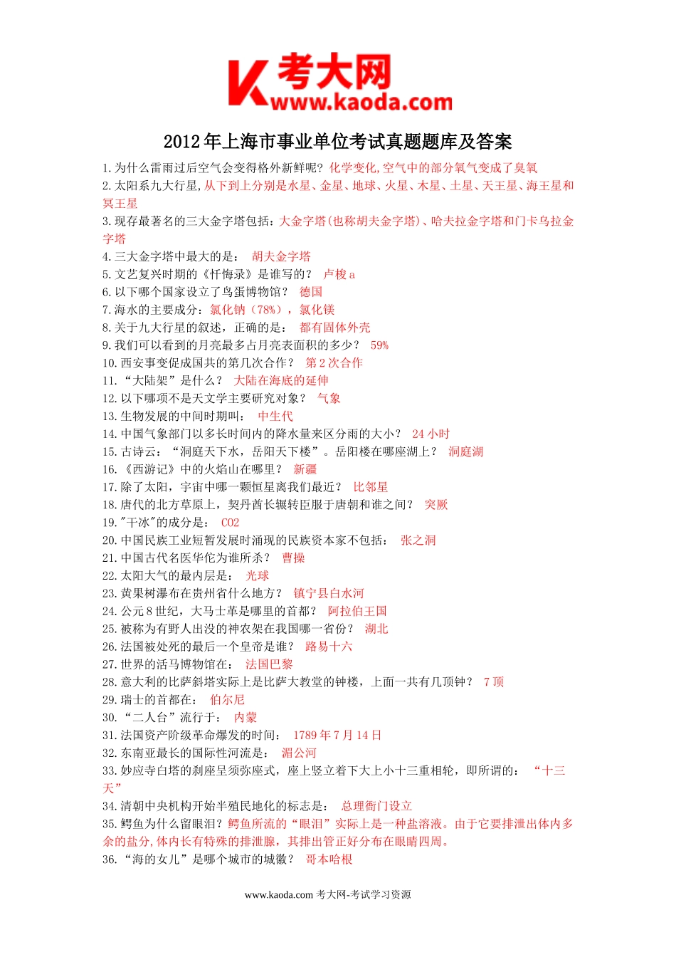 考大网_2012年上海市事业单位考试真题题库及答案kaoda.com.doc_第1页