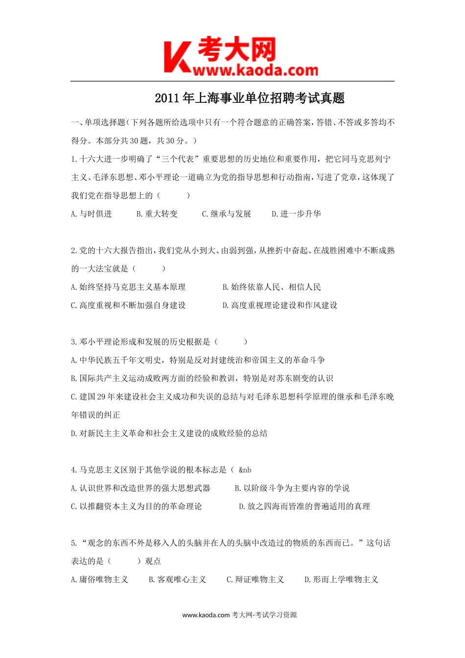 考大网_2011年上海事业单位招聘考试真题kaoda.com.doc_第1页