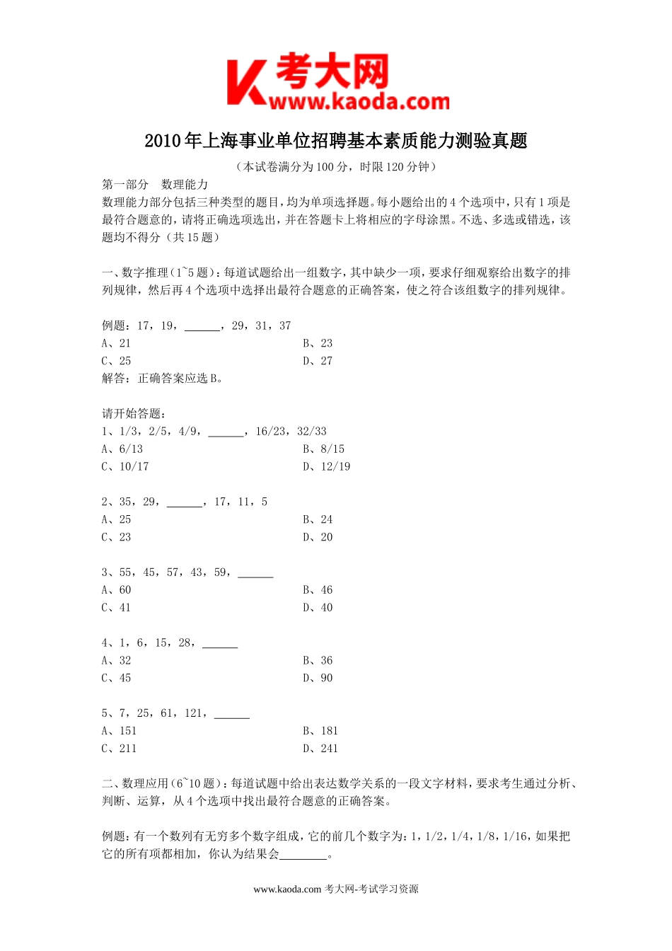 考大网_2010年上海事业单位招聘基本素质能力测验真题kaoda.com.doc_第1页