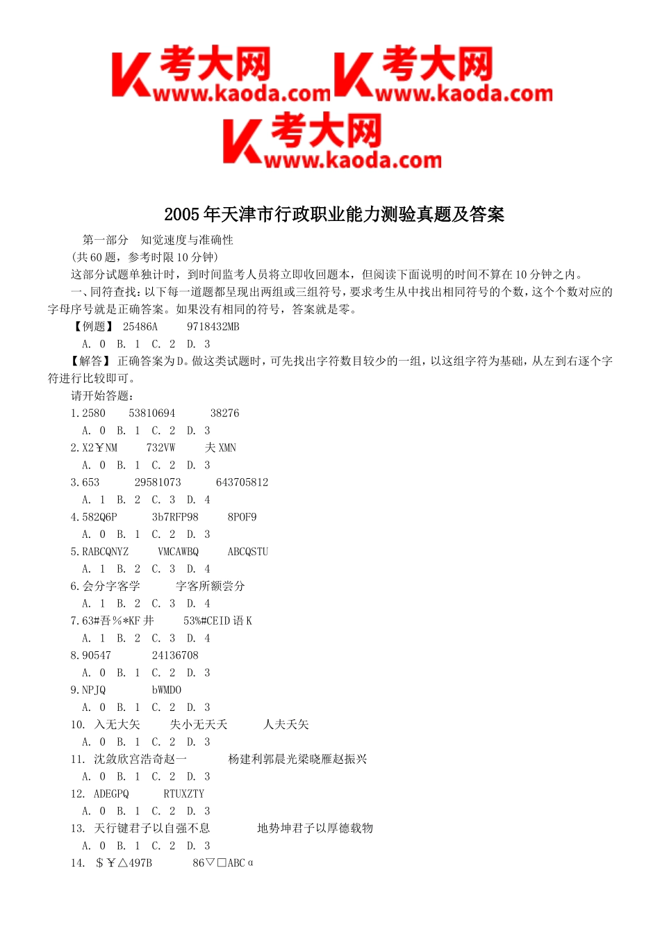 考大网_2005年天津市行政职业能力测验真题及答案kaoda.com.doc_第1页