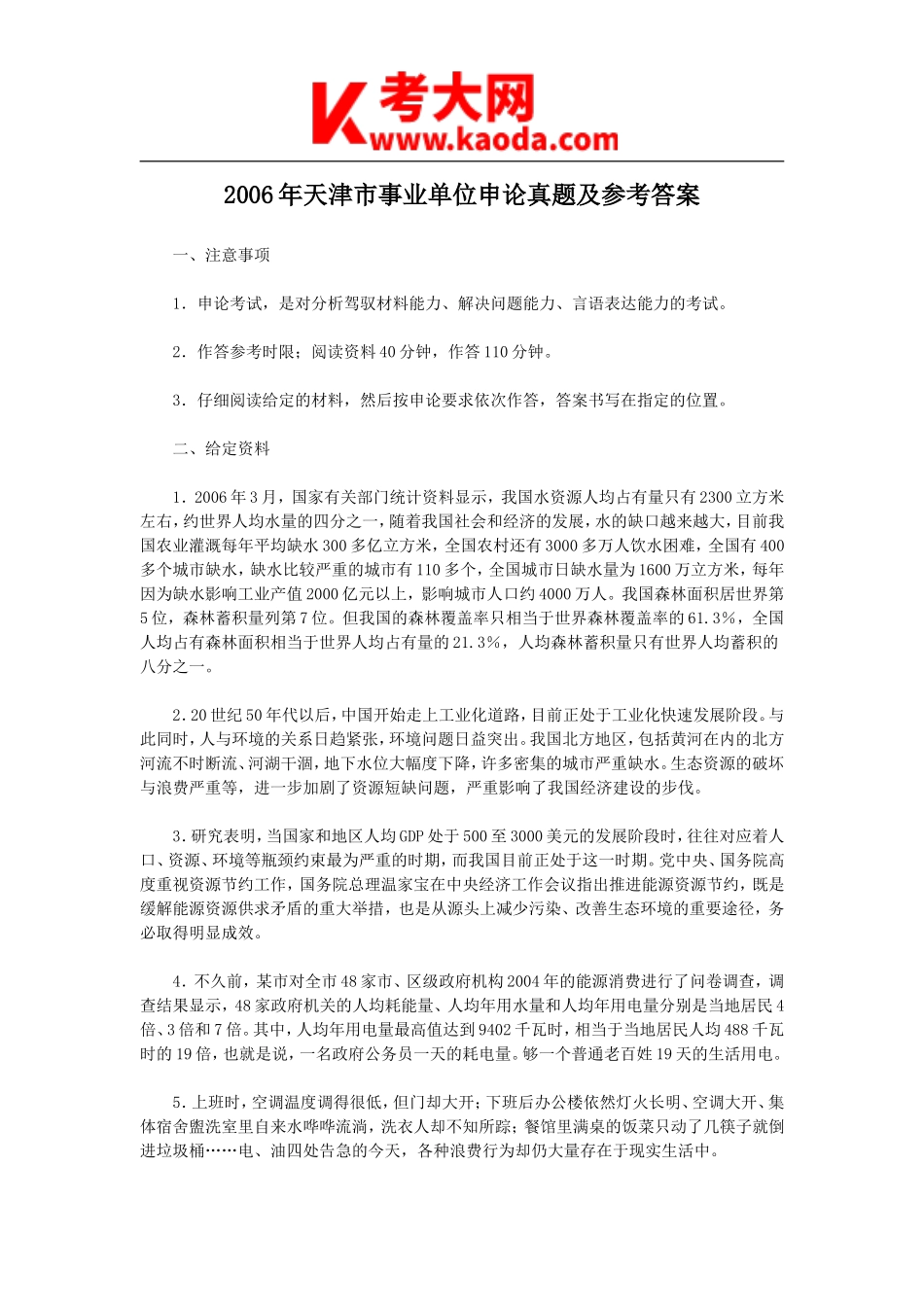 考大网_2006年天津市事业单位申论真题及参考答案kaoda.com.doc_第1页