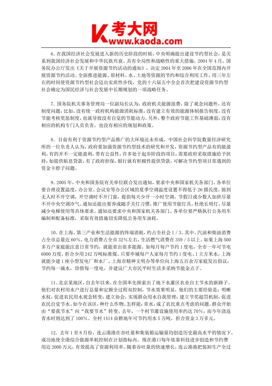 考大网_2006年天津市事业单位申论真题及参考答案kaoda.com.doc_第2页