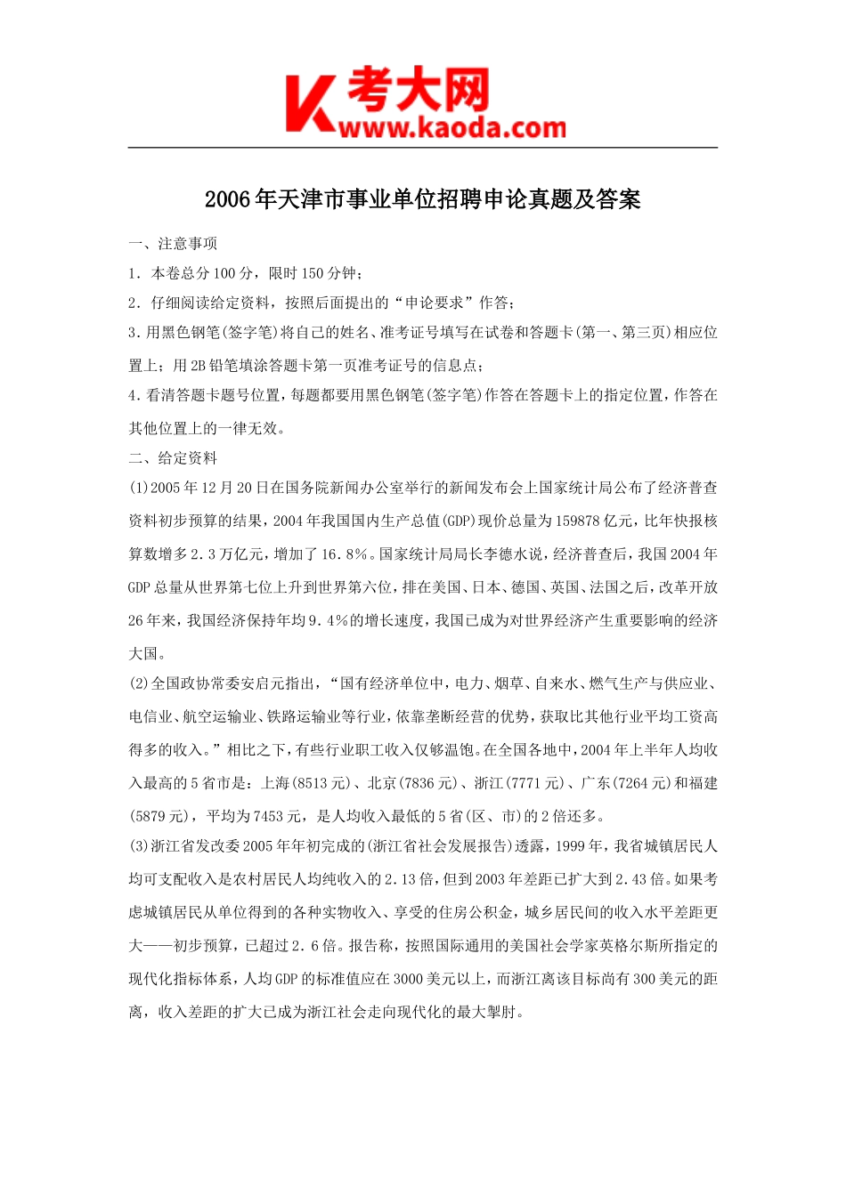 考大网_2006年天津市事业单位招聘申论真题及答案kaoda.com.doc_第1页