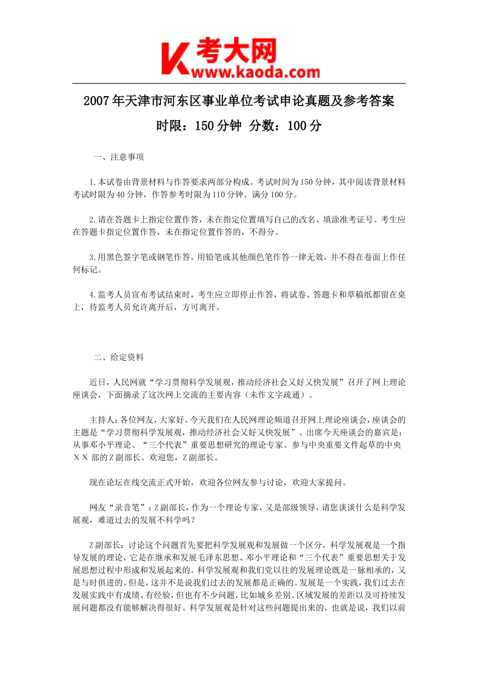 考大网_2007年天津市河东区事业单位考试申论真题及参考答案kaoda.com.doc_第1页