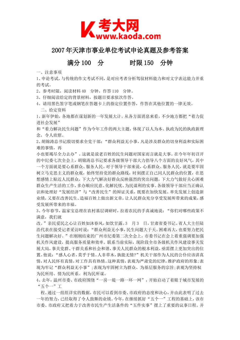 考大网_2007年天津市事业单位考试申论真题及参考答案kaoda.com.doc_第1页