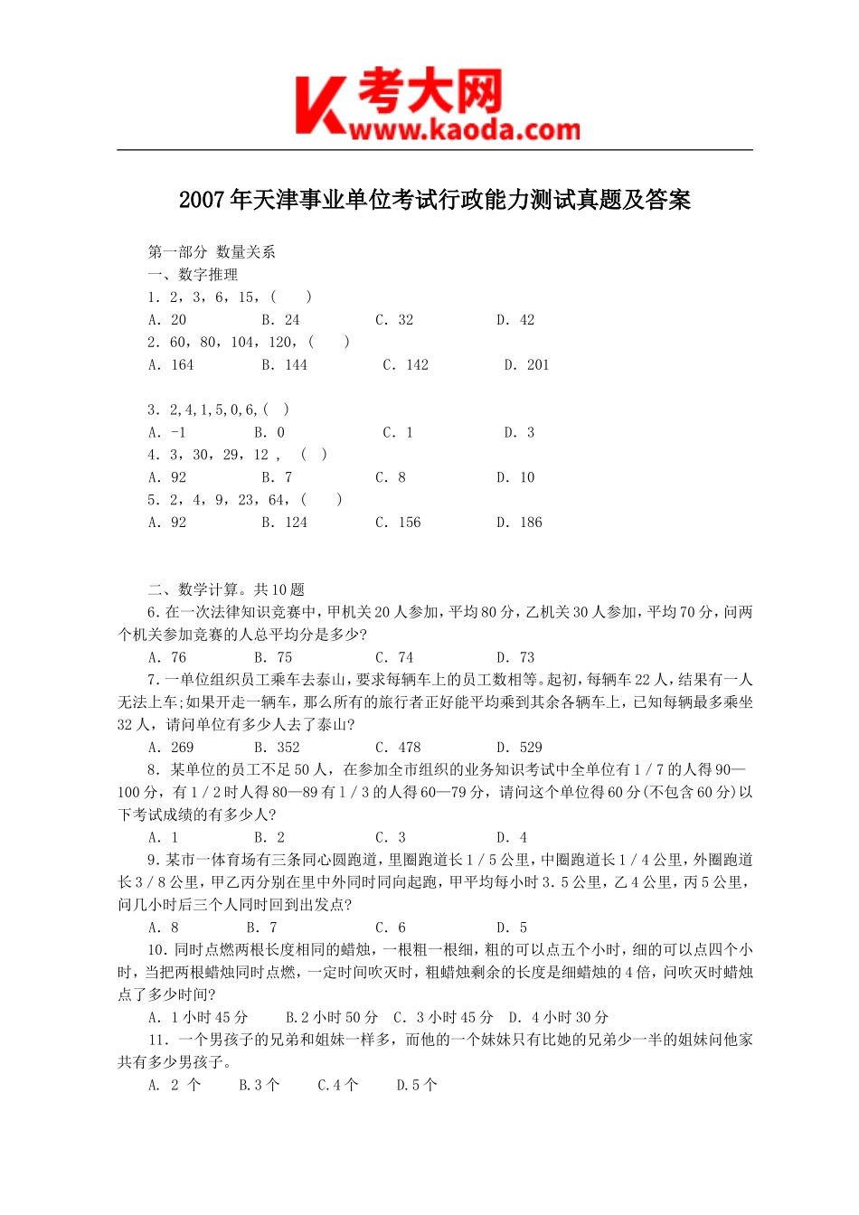 考大网_2007年天津事业单位考试行政能力测试真题及答案kaoda.com.doc_第1页