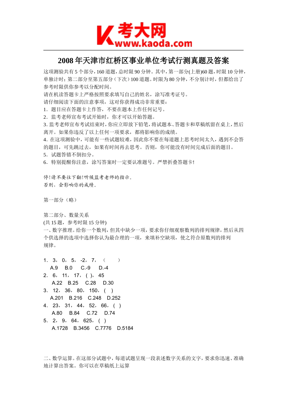 考大网_2008年天津市红桥区事业单位考试行测真题及答案kaoda.com.doc_第1页