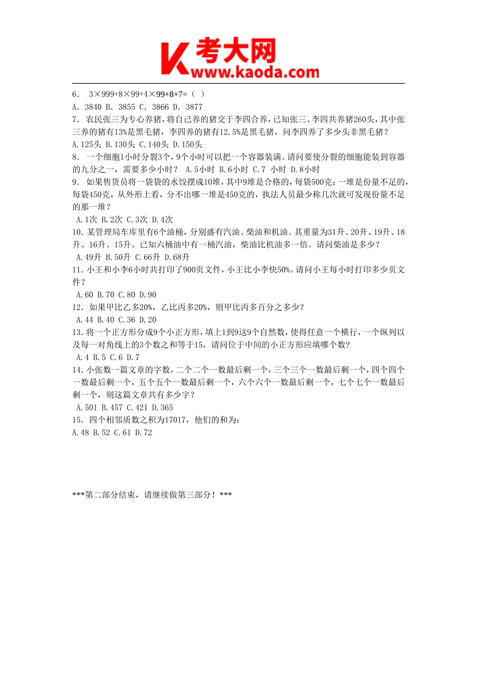 考大网_2008年天津市红桥区事业单位考试行测真题及答案kaoda.com.doc_第2页