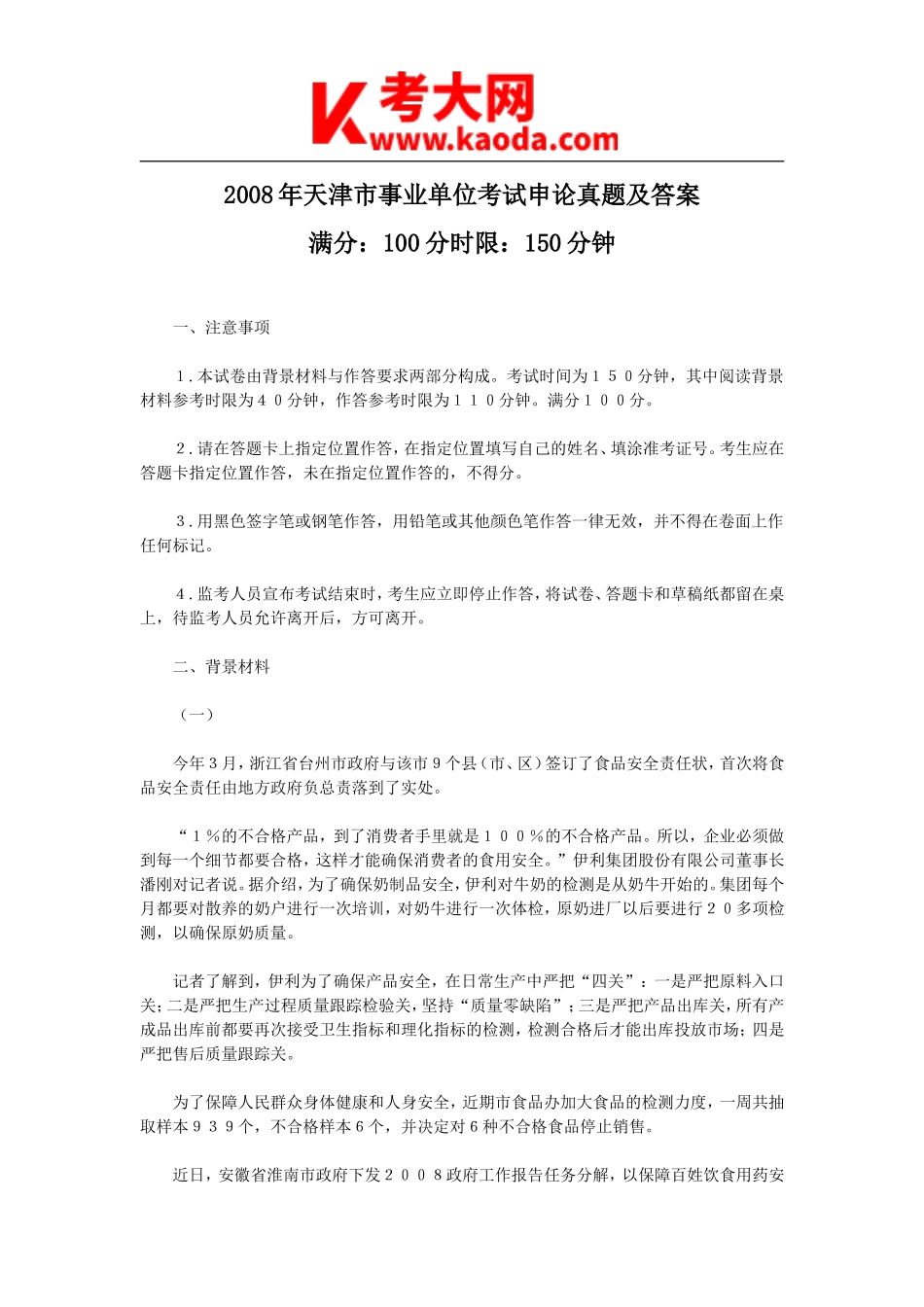 考大网_2008年天津市事业单位考试申论真题及答案kaoda.com.doc_第1页