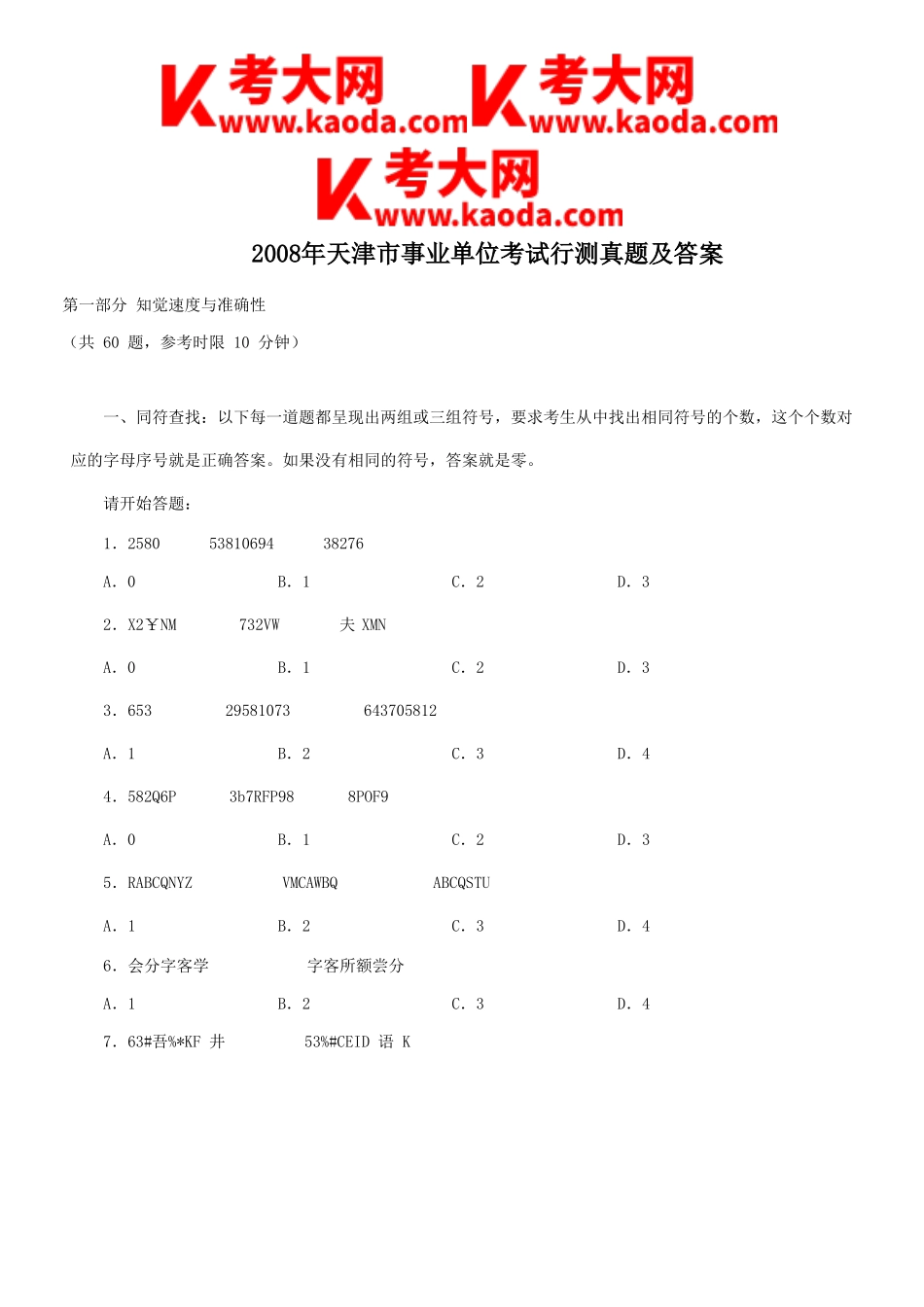 考大网_2008年天津市事业单位考试行测真题及答案kaoda.com.doc_第1页