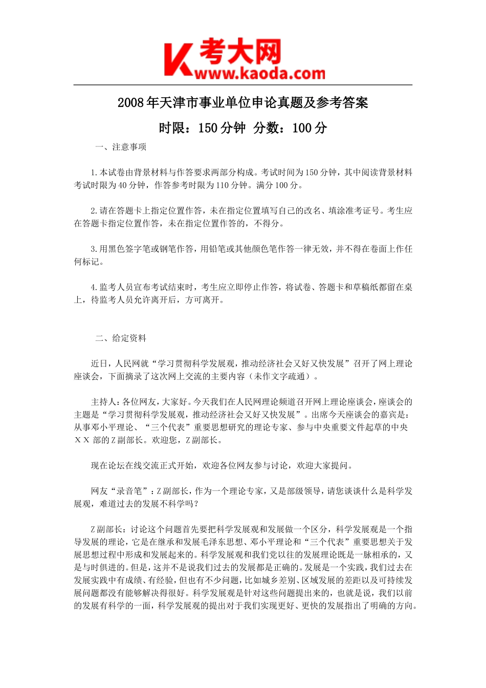 考大网_2008年天津市事业单位申论真题及参考答案kaoda.com.doc_第1页