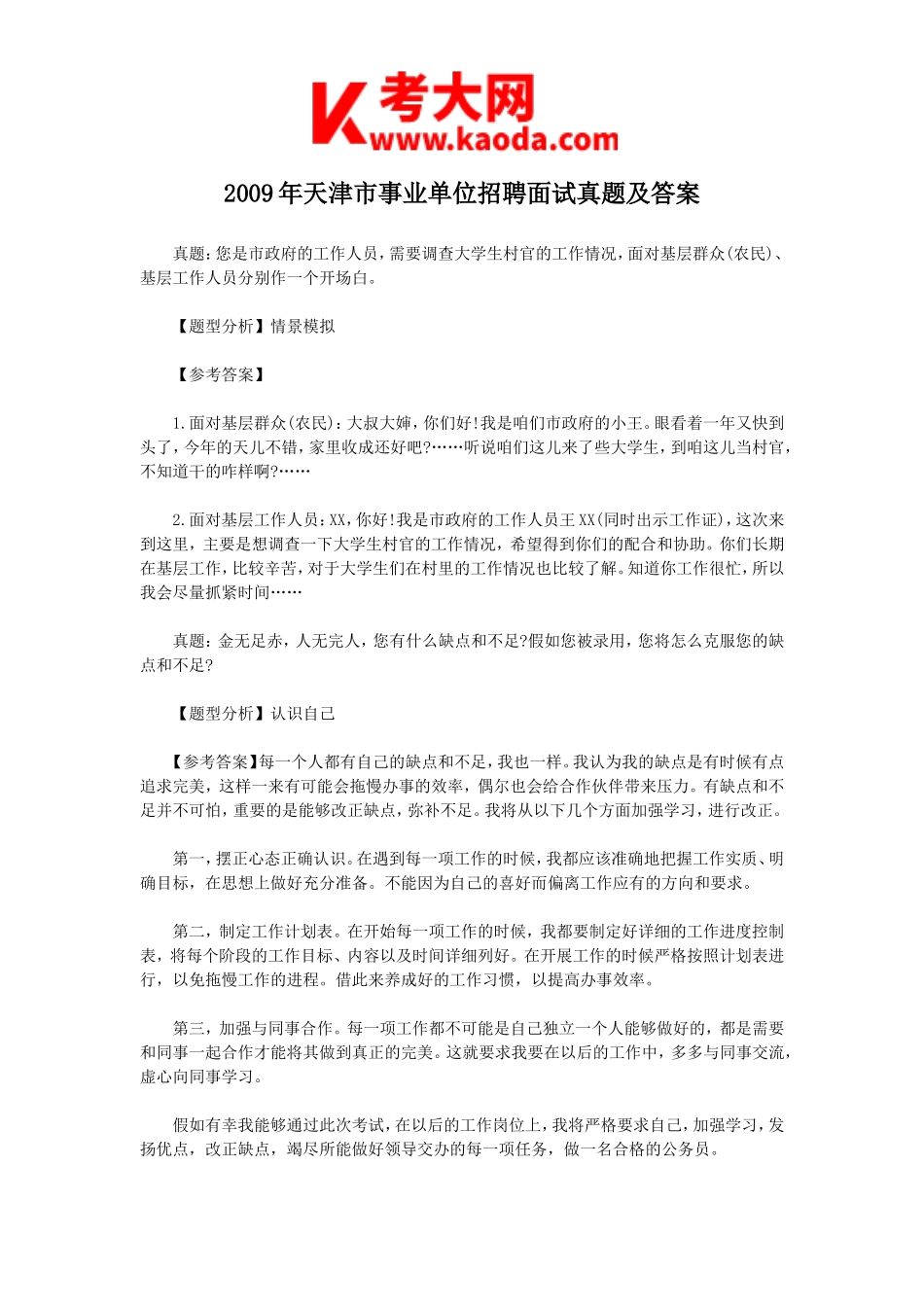 考大网_2009年天津市事业单位招聘面试真题及答案kaoda.com.doc_第1页
