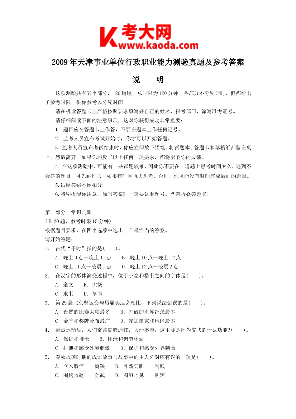 考大网_2009年天津事业单位行政职业能力测验真题及参考答案kaoda.com.doc_第1页