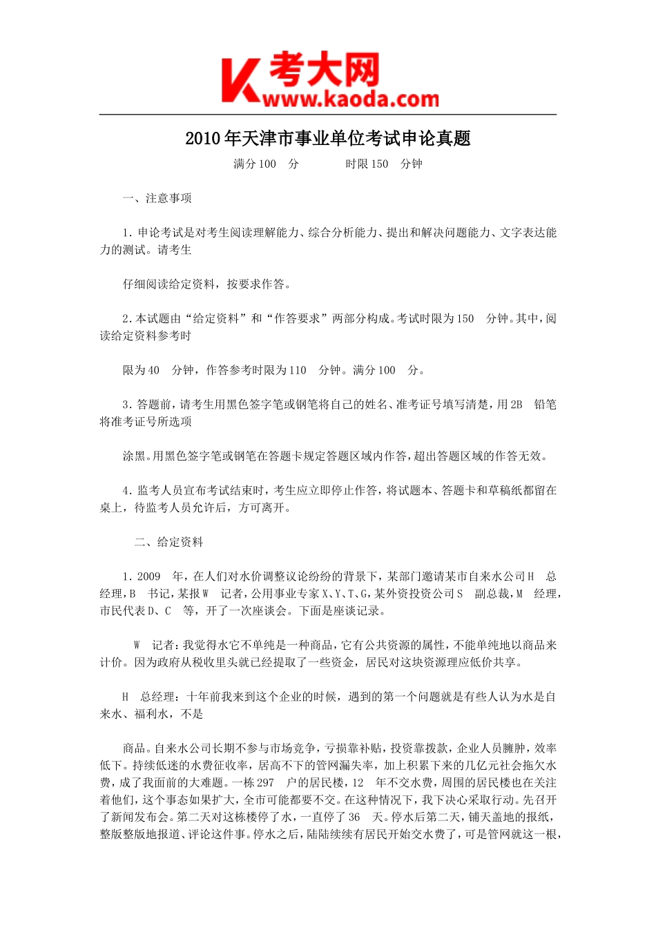 考大网_2010年天津市事业单位考试申论真题kaoda.com.doc_第1页