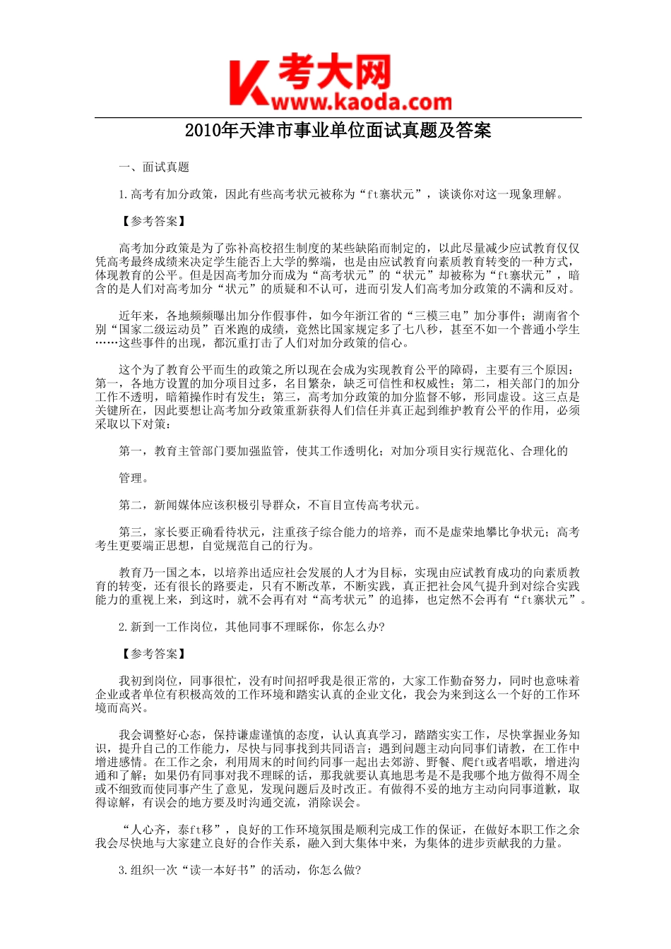 考大网_2010年天津市事业单位面试真题及答案kaoda.com.doc_第1页