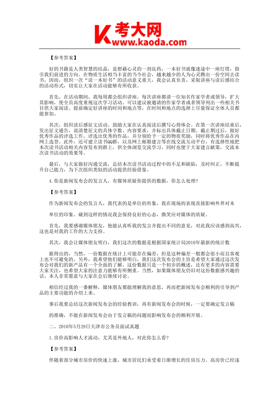 考大网_2010年天津市事业单位面试真题及答案kaoda.com.doc_第2页