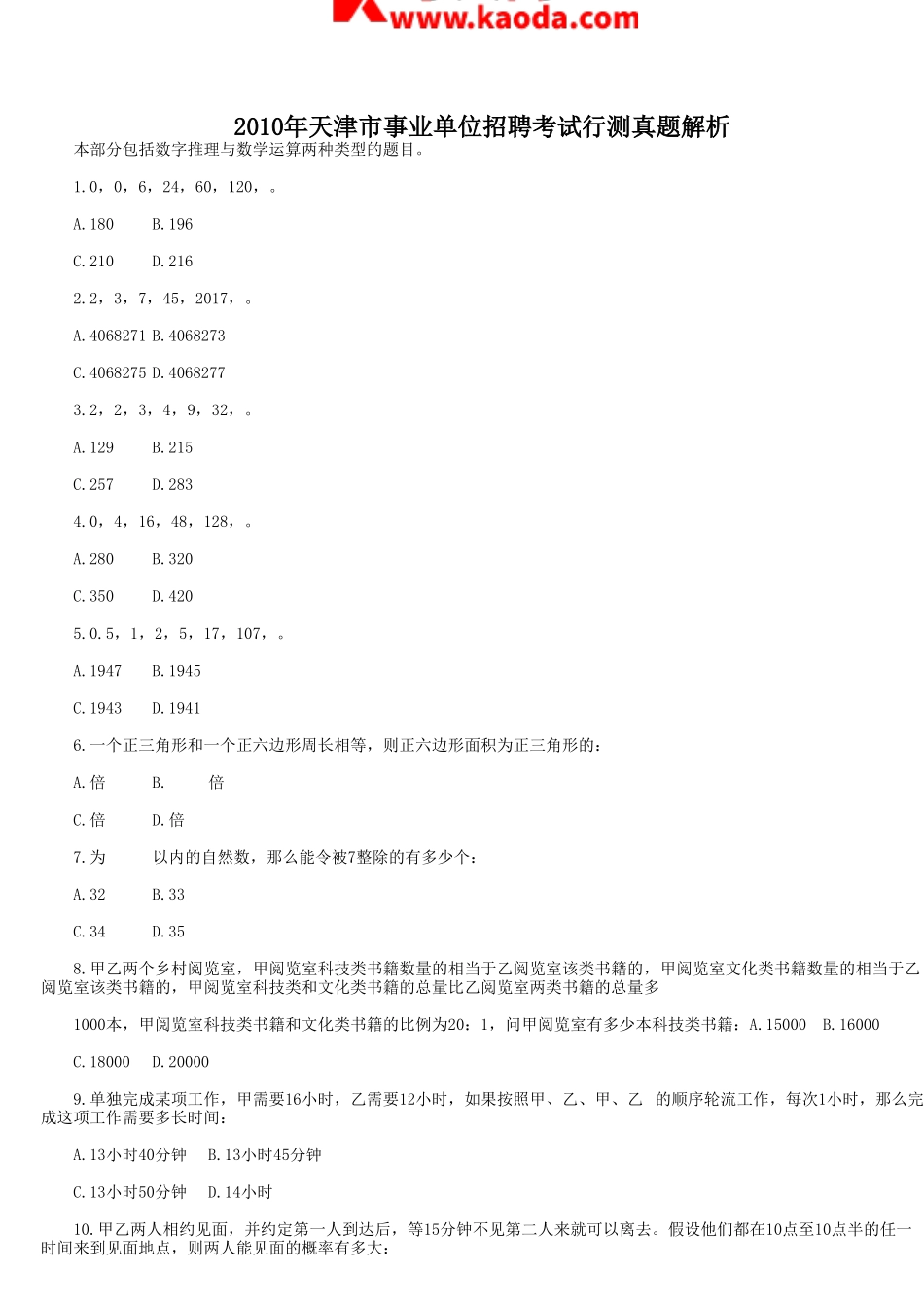 考大网_2010年天津市事业单位招聘考试行测真题解析kaoda.com.doc_第1页