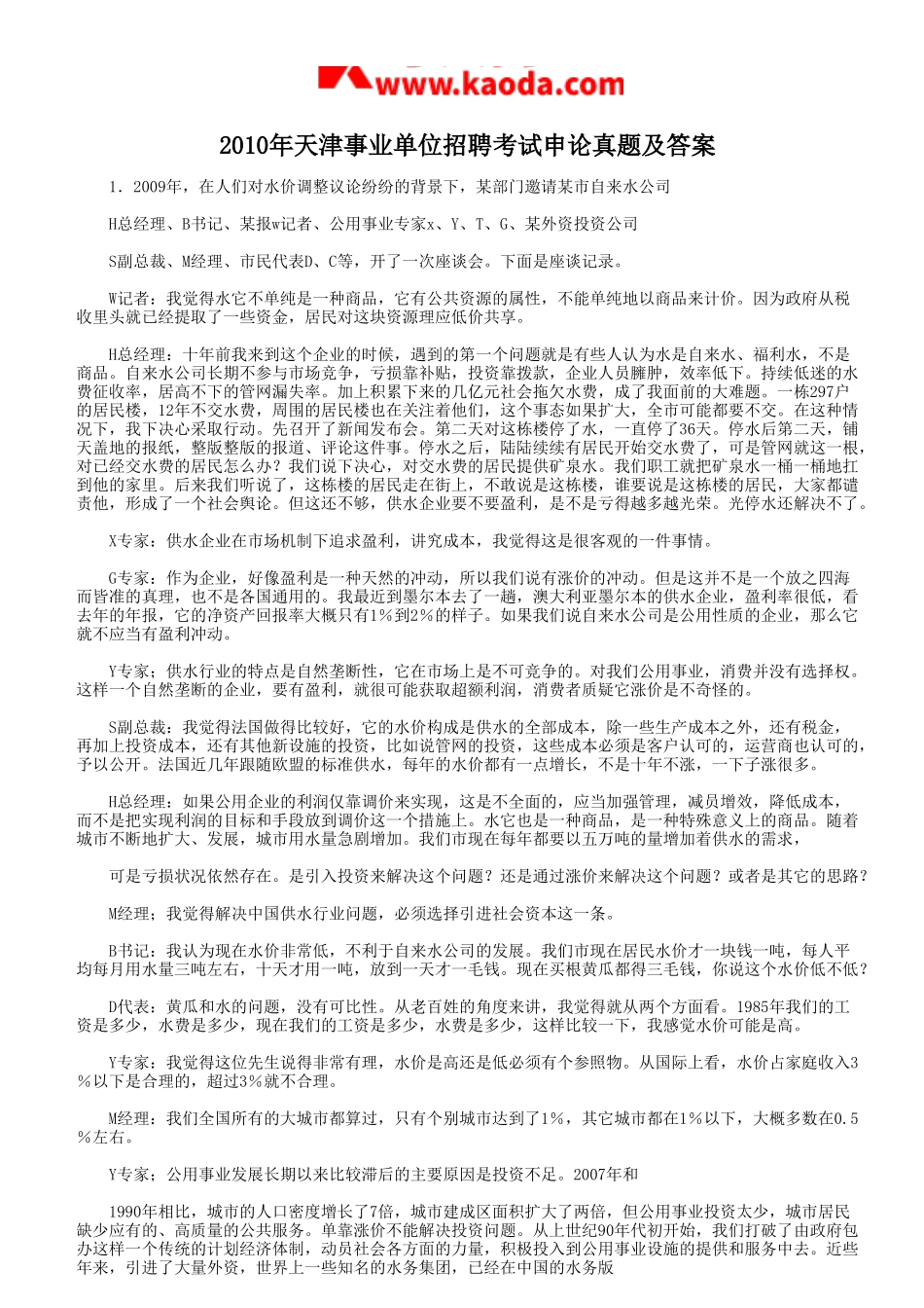 考大网_2010年天津事业单位招聘考试申论真题及答案kaoda.com.doc_第1页